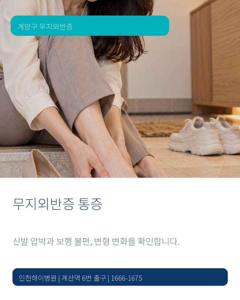 인천 계양구 무지외반증 치료. MICA 수술은 언제 상담할까요?