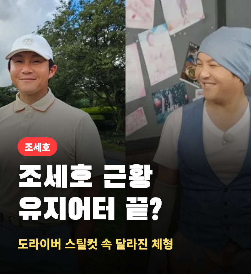 Jo Se-ho's Recent Whereabouts: Spotted with a Protruding Belly After Ending His 6-Year Diet