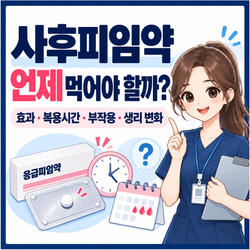 사후피임약 언제 먹어야 할까?｜효과·복용시간·부작용·생리 변화 총정리
