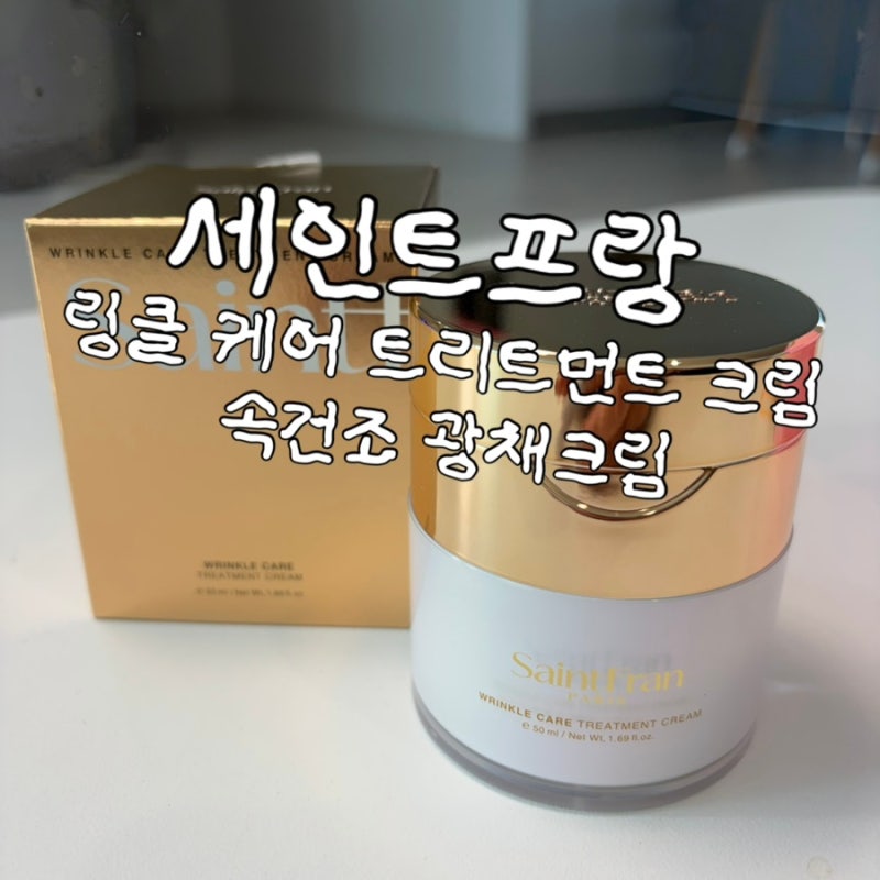 [세인트프랑] 링클케어 트리트먼트 주름개선크림의 성지가 되