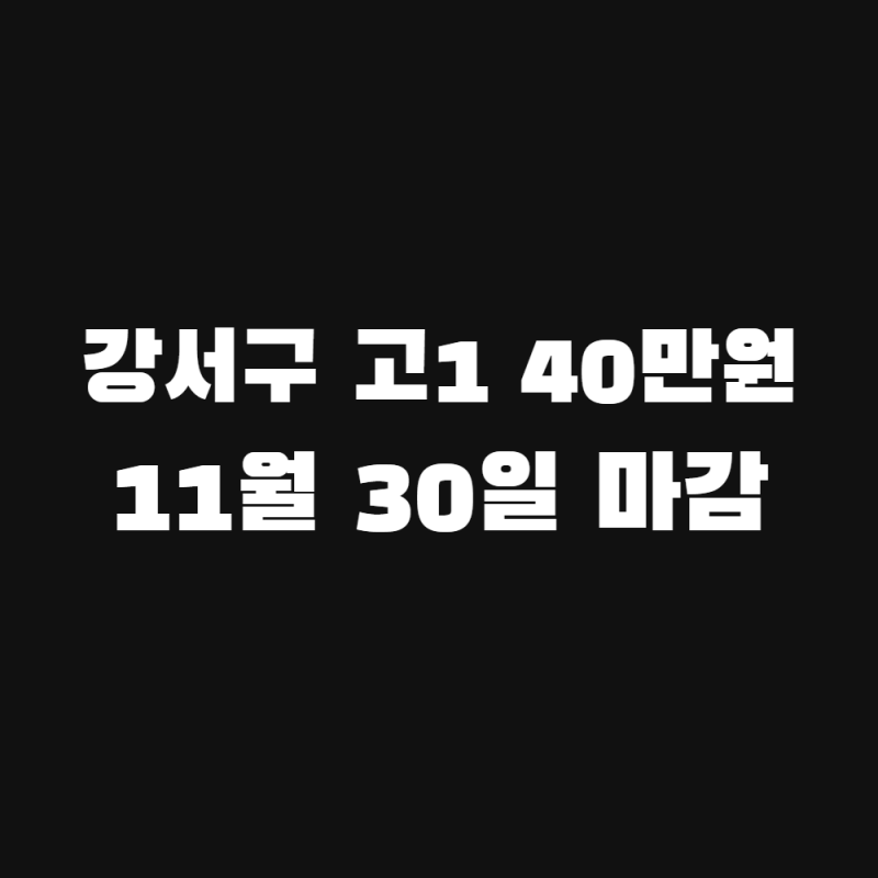 강서구 부산 강서구 입학 및 학습지원비 지원 신청 방법, 고1은 40만원