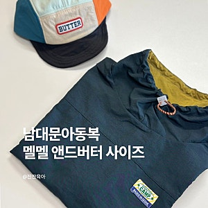 남대문 아동복 멜멜 팬츠, 앤드버터 아노락 실착후기｜사이즈 선택부터 네이버스토어 배송·....
