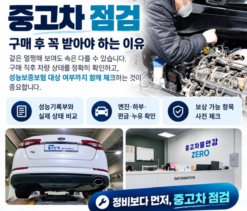중고차 점검 구매 후 꼭 받아야 하는 이유, 성능보증보험부터 무상수리까지