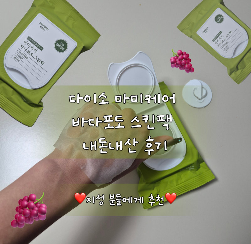 다이소 마미케어 바다포도 스킨팩 내돈내산 후기, 지성인에게 추천