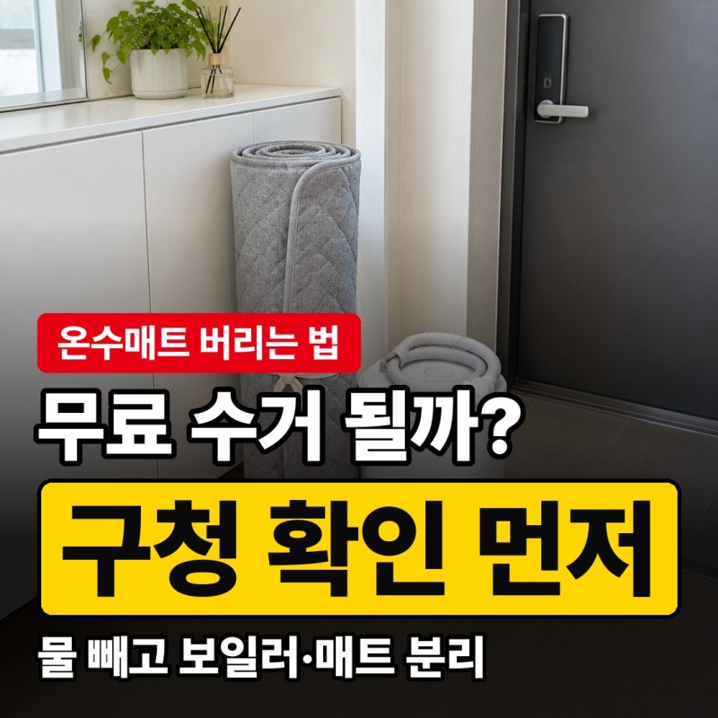 온수매트 버리는 법, 보일러·매트 폐기 방법과 무료 수거 조건 비교