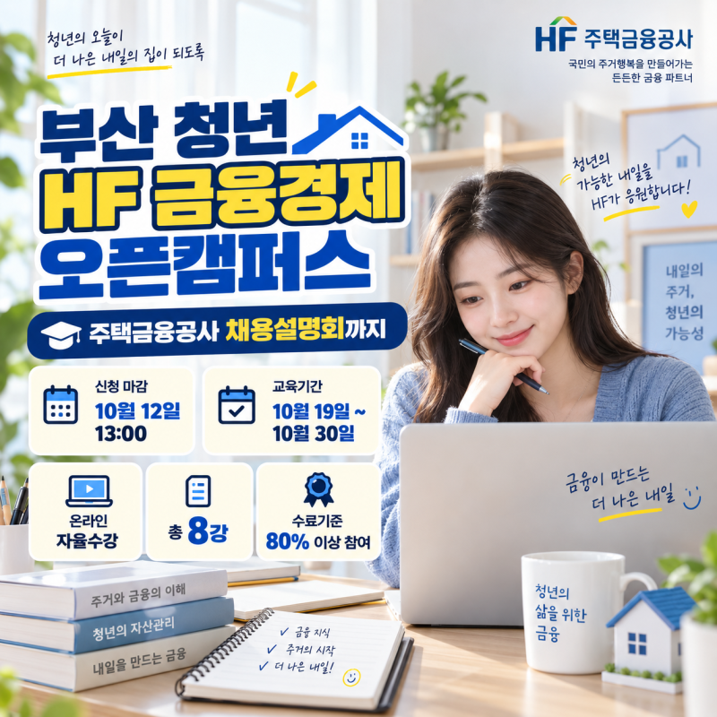 부산 청년 HF 금융경제 오픈캠퍼스｜MBS·주택연금부터 채용설명회까지, 10월 12일 13시 마감