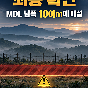 DMZ 폭발 원인 최종 확인…“북한군이 MDL 남쪽에 지뢰 매설”