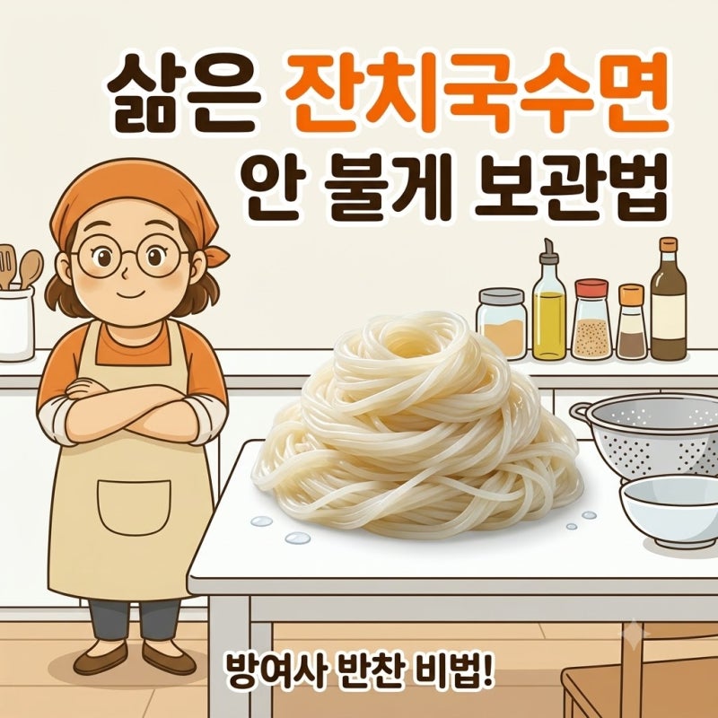 삶은 잔치국수면 안 불게 보관법