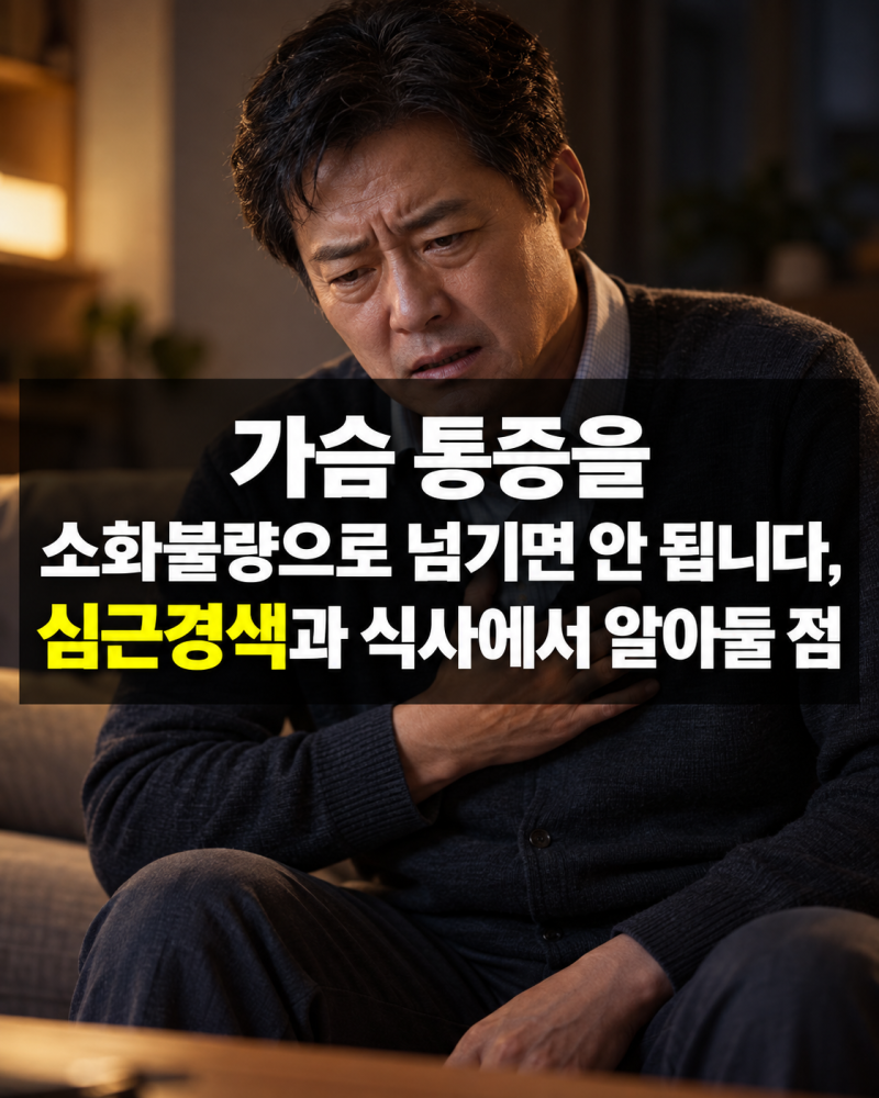 가슴 통증을 소화불량으로 넘기면 안 됩니다, 심근경색과 식사에서 알아둘 점