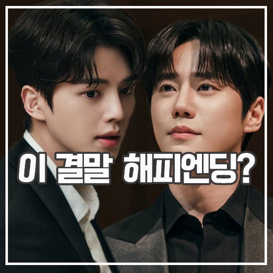 드라마 포핸즈 결말 리뷰 두 음악 천재 엔딩 이게 최선?
