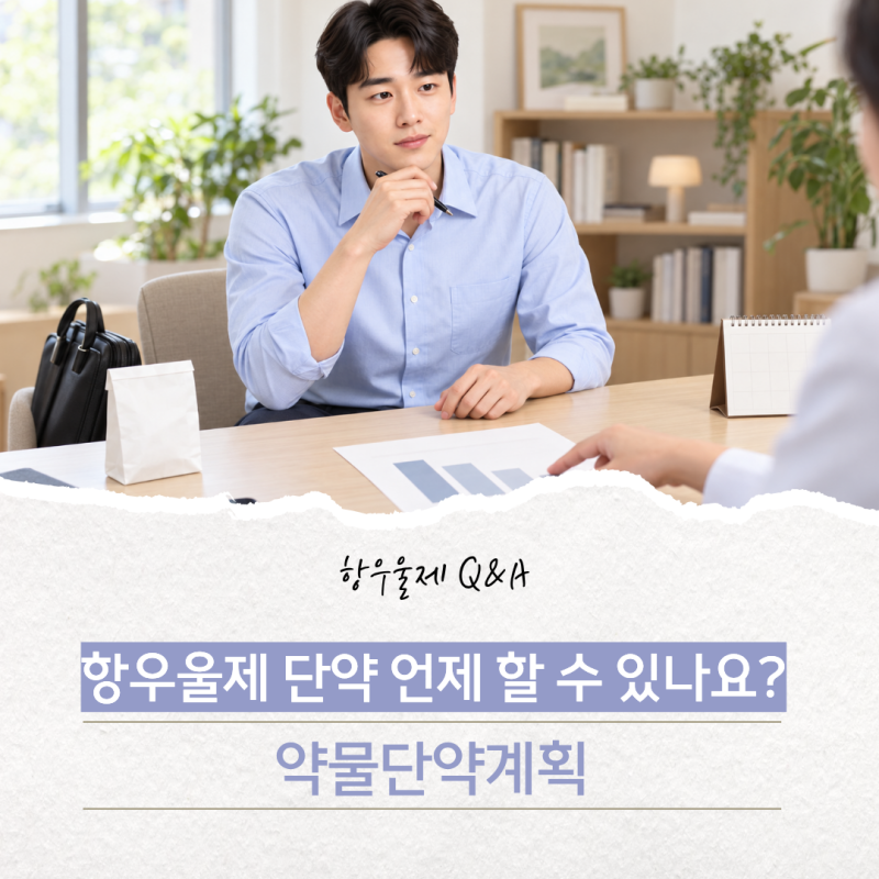 [항우울제 Q&A] 10탄 항우울제 감량·단약 | 좋아지면 언제 끊을 수 있을까?