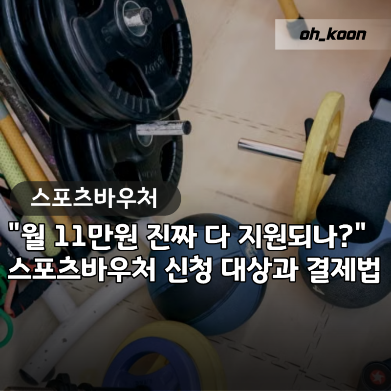 스포츠바우처 "월 11만 원 진짜 다 지원되나?" 2026 신청 대상과 온라인 결제 방법