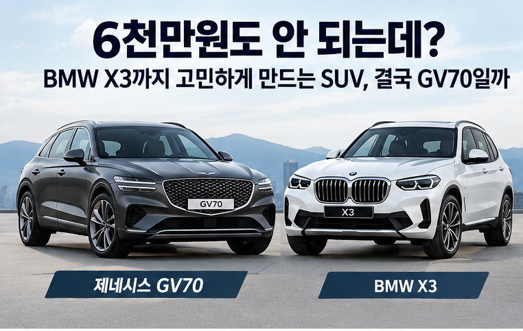 “6천만원도 안 되는데?” BMW X3까지 고민하게 만드는 국산SUV