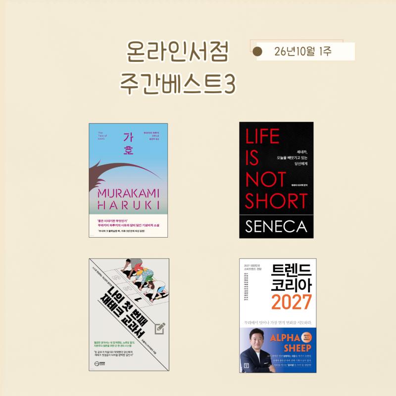 10월 1주 온라인 서점 베스트셀러 순위3, 교보문고 알라딘 예스24 주간 베스트5