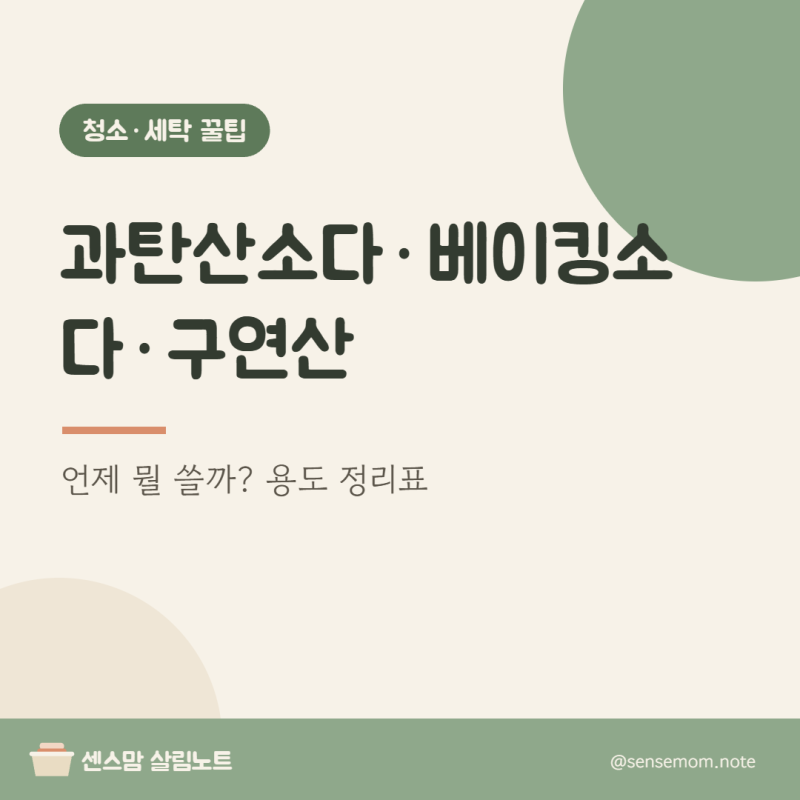 과탄산소다 베이킹소다 구연산 차이, 용도 3가지 정리표