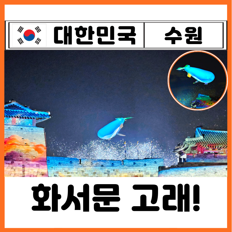 2026 수원화성 미디어아트 화서문 위치 고래 시간 관람석 예약 실패 자리 꿀팁 찐후기