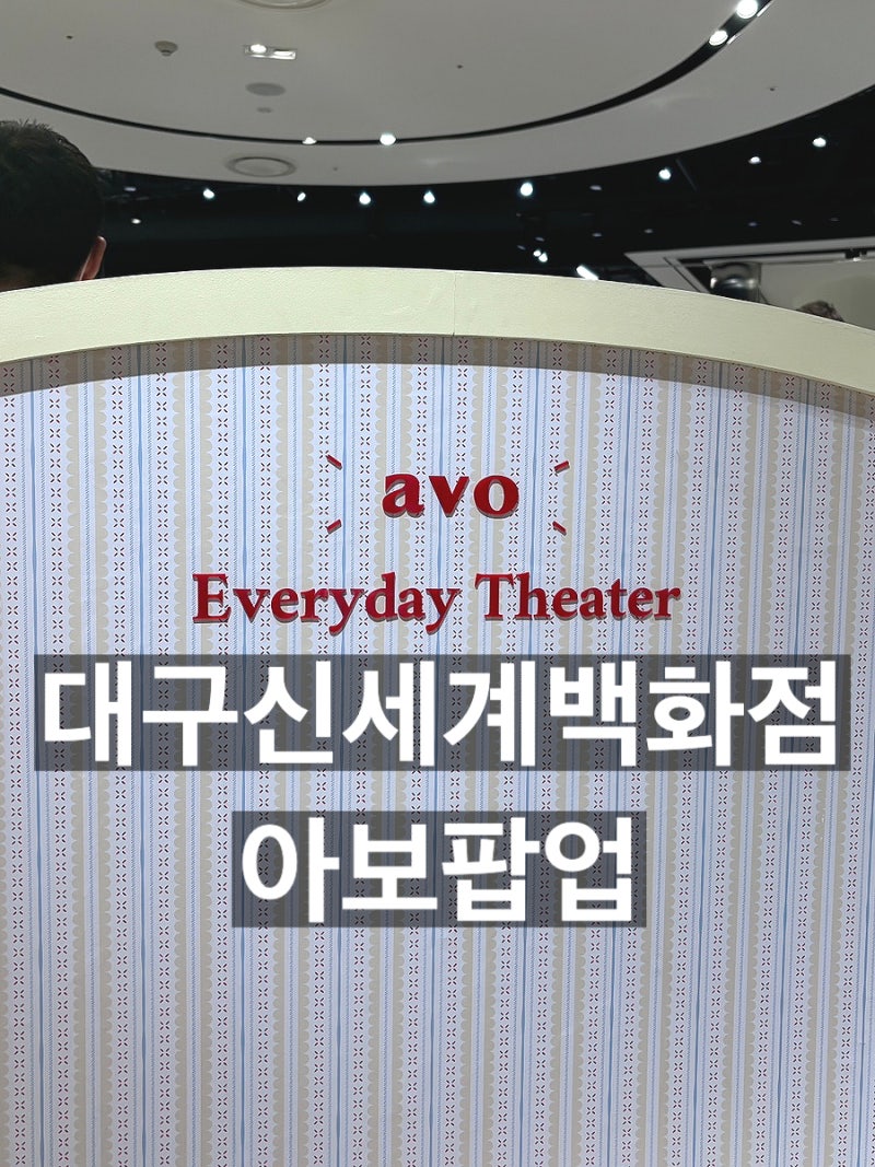 대구 신세계 백화점 아보팝업 기간, 위치, 가격정보, 결제꿀팁 총정리