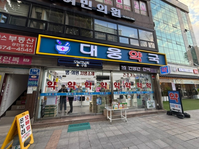 종로약국 성지 다녀온 후기｜영양제 30~40% 저렴했던 대웅약국 온누리상품권