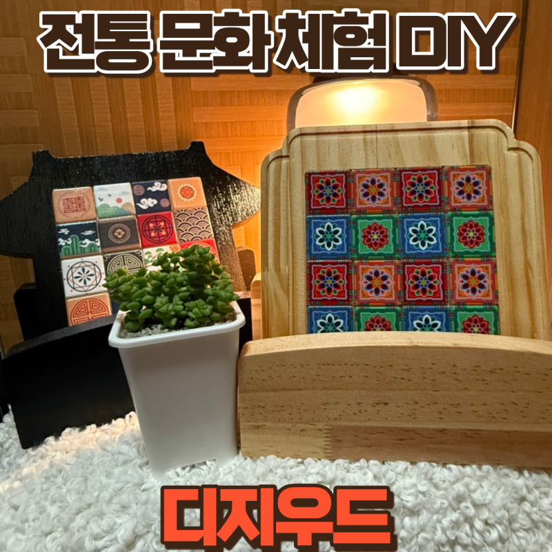 집에서 쉽게 만드는 전통문화체험 디지우드 DIY키트체험