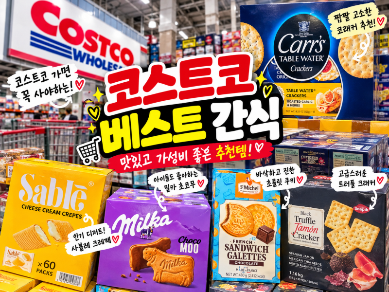 [코스트코 간식 추천] 리스트! 랑그드샤부터 바움쿠헨까지 가격·칼로리·성분표 총정리