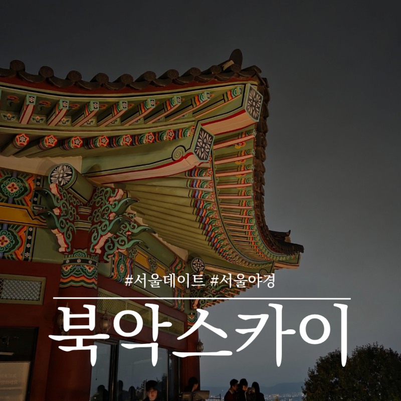 서울 드라이브 서울야경 가볼만한곳 북악스카이웨이 팔각정 재개장 후기 주차