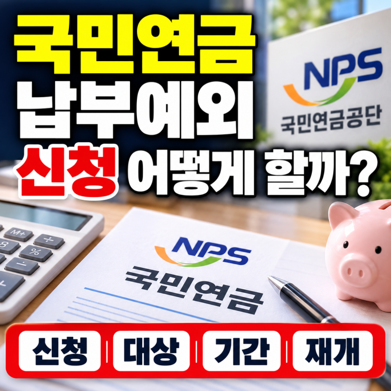 국민연금 납부예외 신청 어떻게 할까? 대상·기간·재개 방법 알아보기