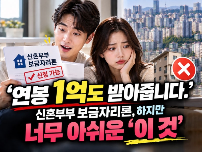 ‘연봉 1억도 받아줍니다.’ 신혼부부 보금자리론, 하지만 너무 아쉬운 ‘이 것’