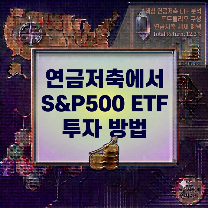 연금저축에서 S&P500 ETF 투자하는 방법｜ 세액공제·세금·장단점