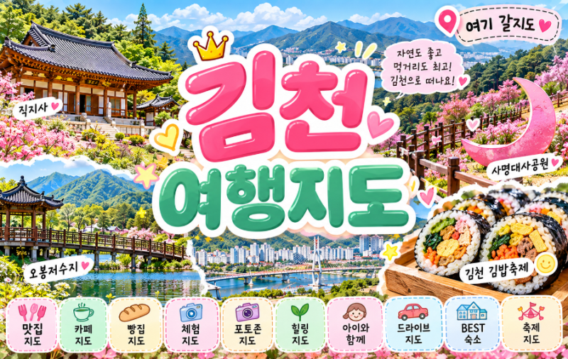 김천 가볼만한곳 총정리｜맛집·카페·아이와·드라이브부터 2026 김천김밥축제까지