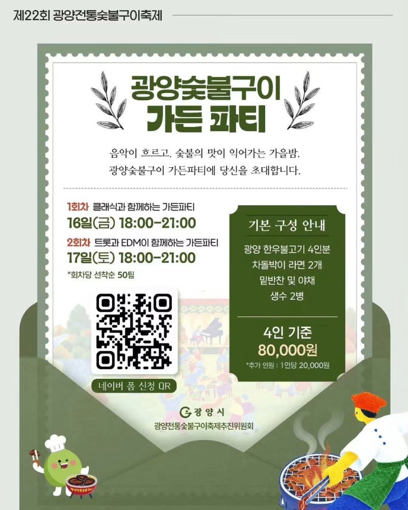 [축제 정보] 2026년 제22회 광양전통숯불구이축제 일정 및 행사 안내 (광양 가을 축제 추천)
