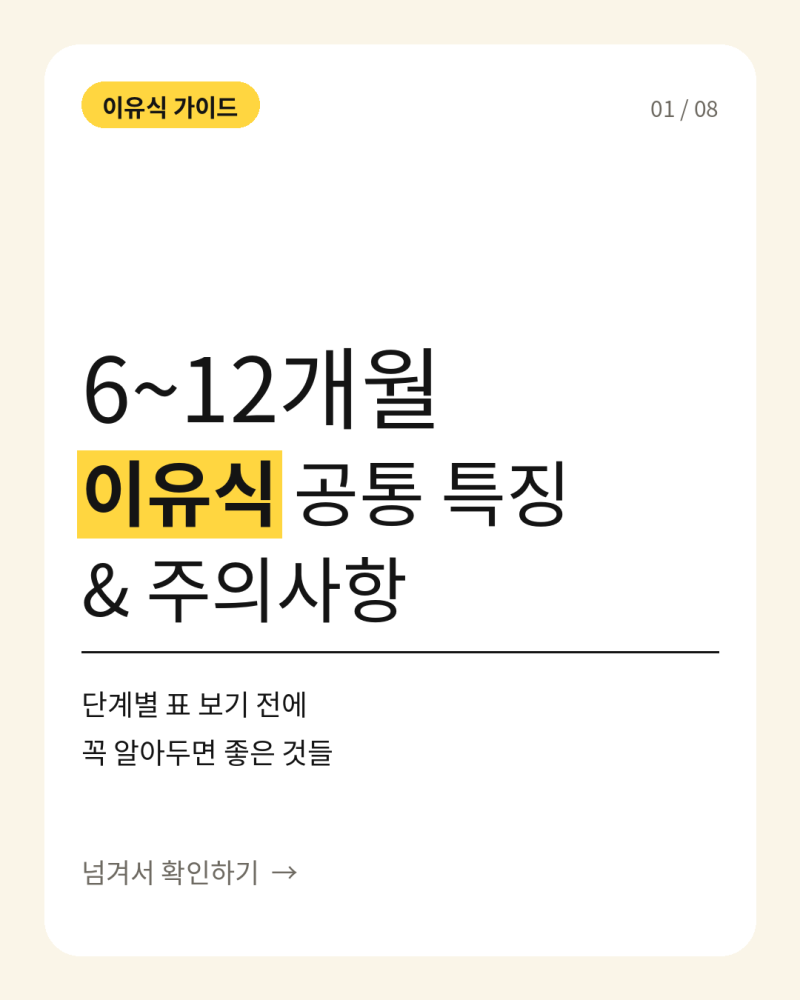 6개월부터 12개월까지 아기 이유식 식단표｜월령별 4주 식단 총정리