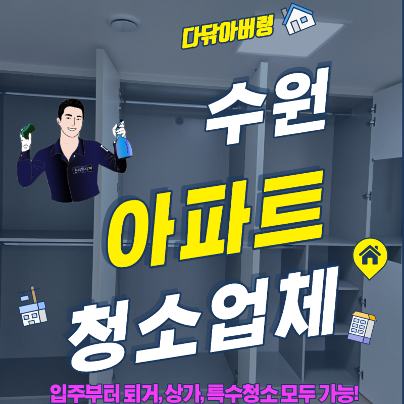 수원 아파트 입주청소 업체 비용, 이사청소 전 꼼꼼하게 살펴볼 부분