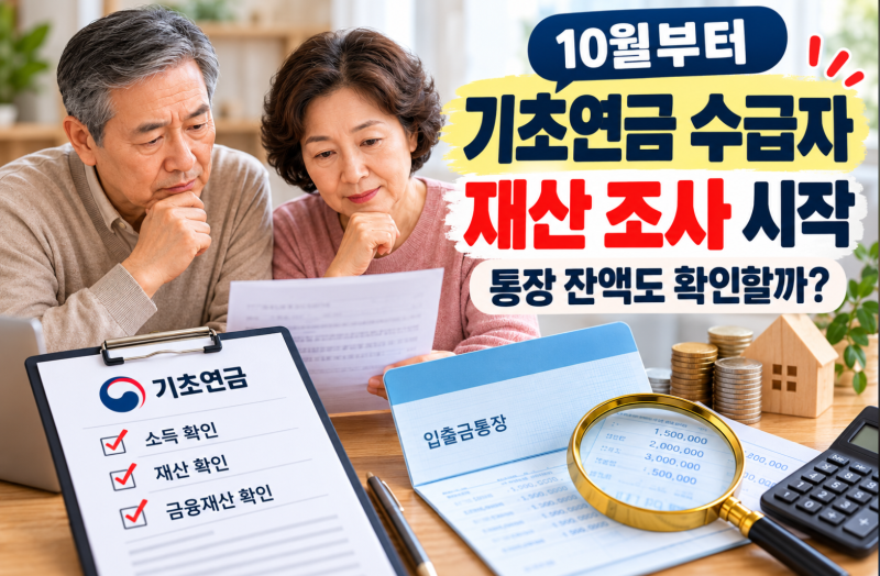 10월부터 기초연금·기초생활수급자 재산조사, 통장 잔액과 월 150만원 소득도 확인할까?