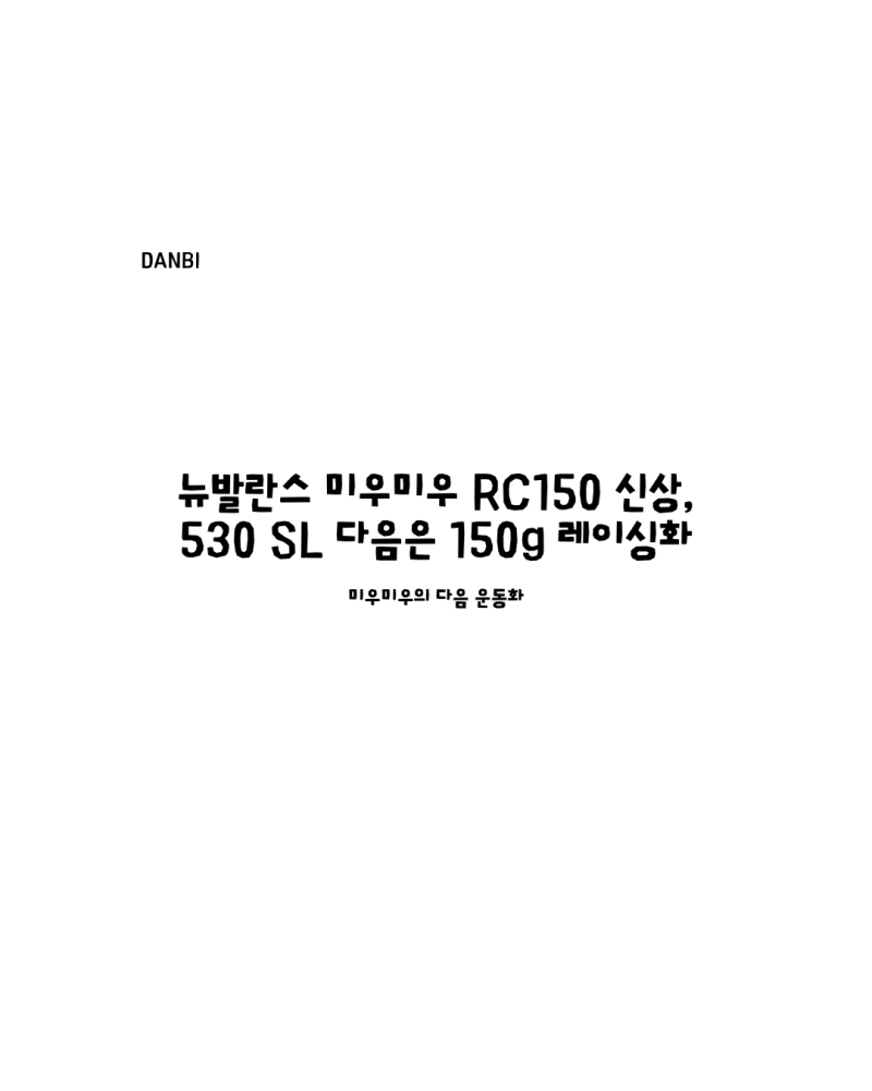 530 다음은 RC150, 미우미우 운동화가 더 얇아졌다