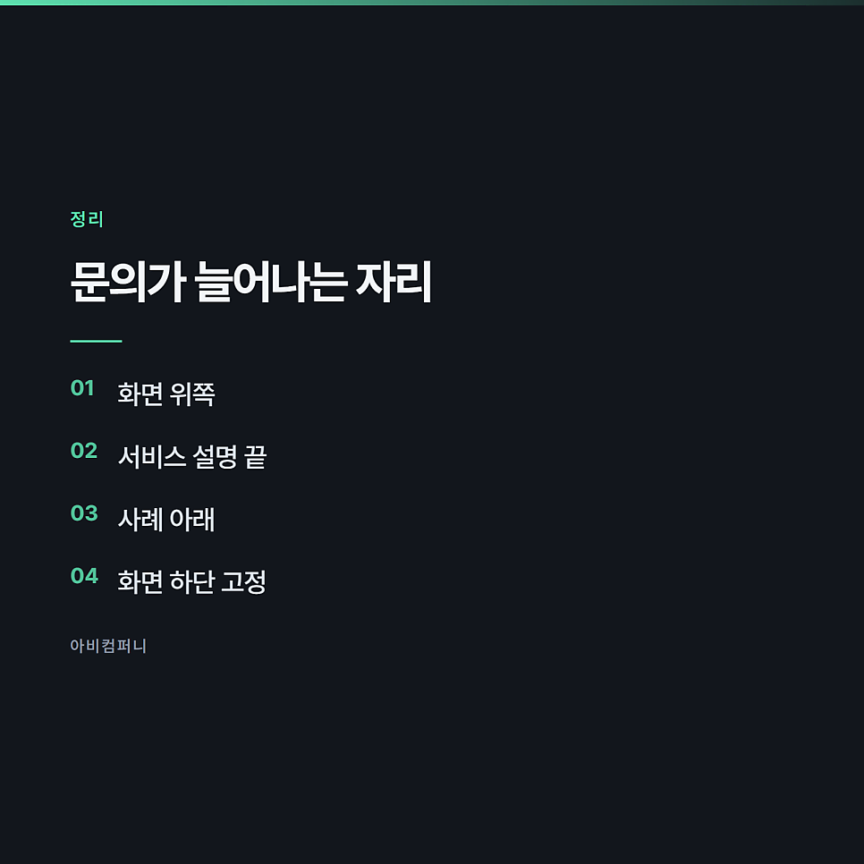 문의가 들어오게 만드는 자리 전주홈페이지제작