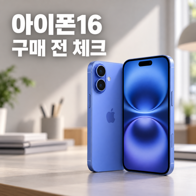 아이폰16 지금 선택해도 될까? 성능과 아쉬움까지 정리