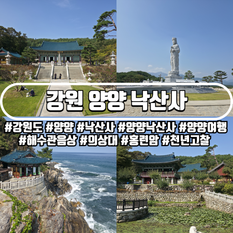 양양 여행 필수 가볼만한 곳! 강원 양양 낙산사 홍련암 의상대