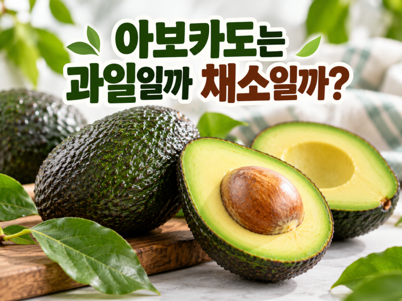 아보카도는 과일일까 채소일까?