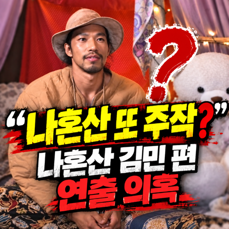 "나혼산 또 주작?" 커뮤니티가 들썩인 이유, 김민 편 로드뷰 비교 보니