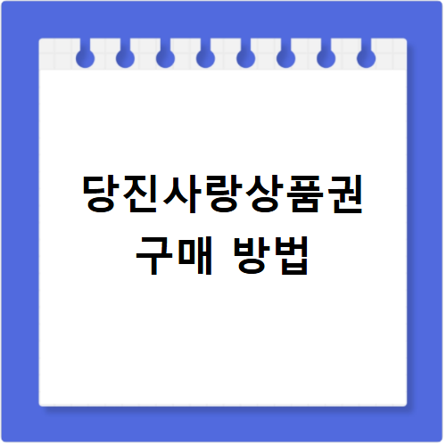당진사랑상품권 구매 방법부터 사용처까지 최신 정보 확인하세요