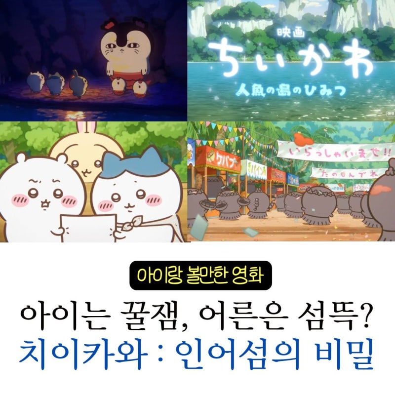 영화 치이카와 아이랑 관람 후기 | 인어 섬의 비밀, 아이는 꿀잼, 어른은 살짝 섬뜩?