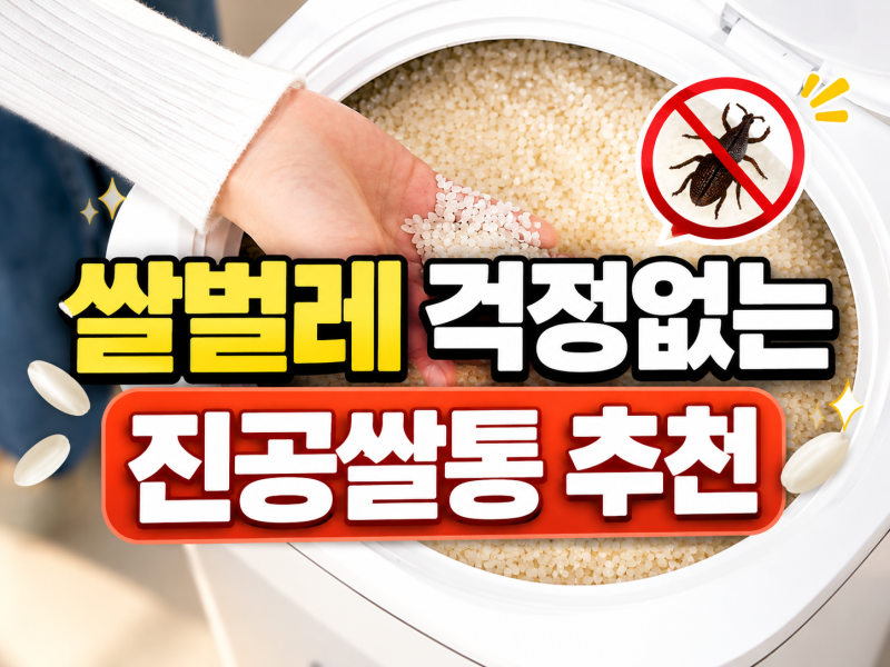 미락 진공 쌀통 20KG｜3세대 쌀보관통 집들이 신혼선물 추천·최저가 비교