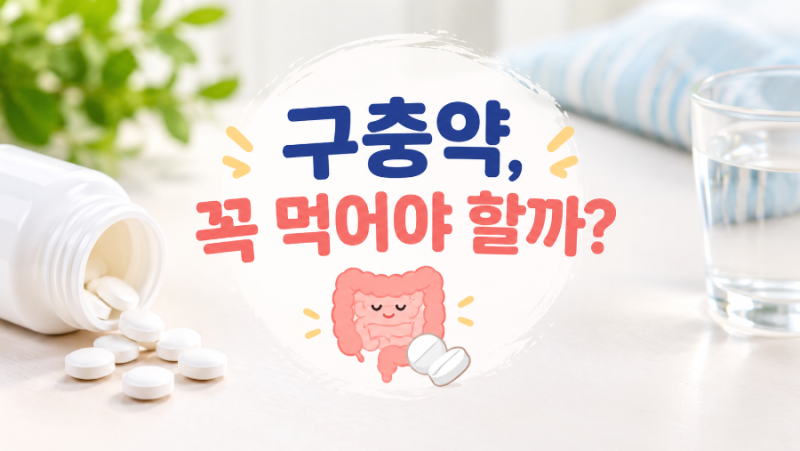 구충제 1년에 한 번 먹어야 할까? 회충·요충 증상 총정리