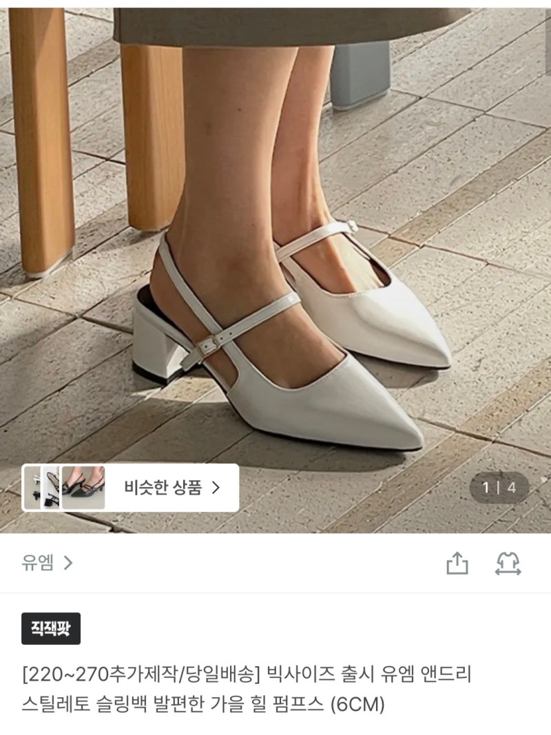 [내돈내산] 데일리 힐 편한구두 추천 | 유엠슈즈 앤드리 스틸레토 슬링백 225사이즈