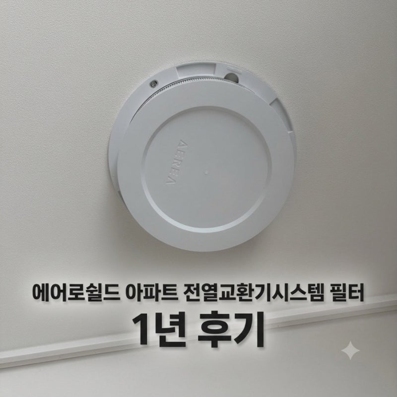 공기청정기 대신 에어로쉴드 아파트 전열교환기 환기시스템 필터