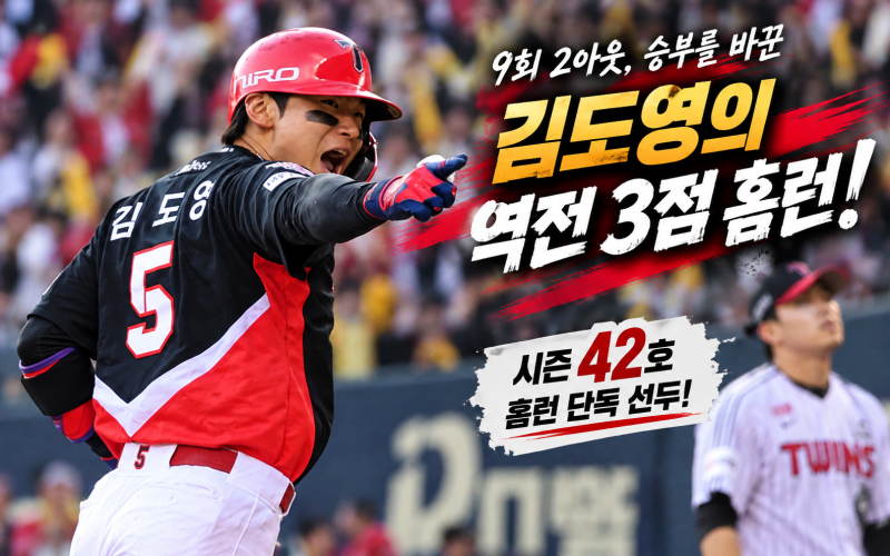 슈퍼스타 김도영이 뒤집었다! 고우석마저 무너진 LG, 8연패…5위와 2경기 차
