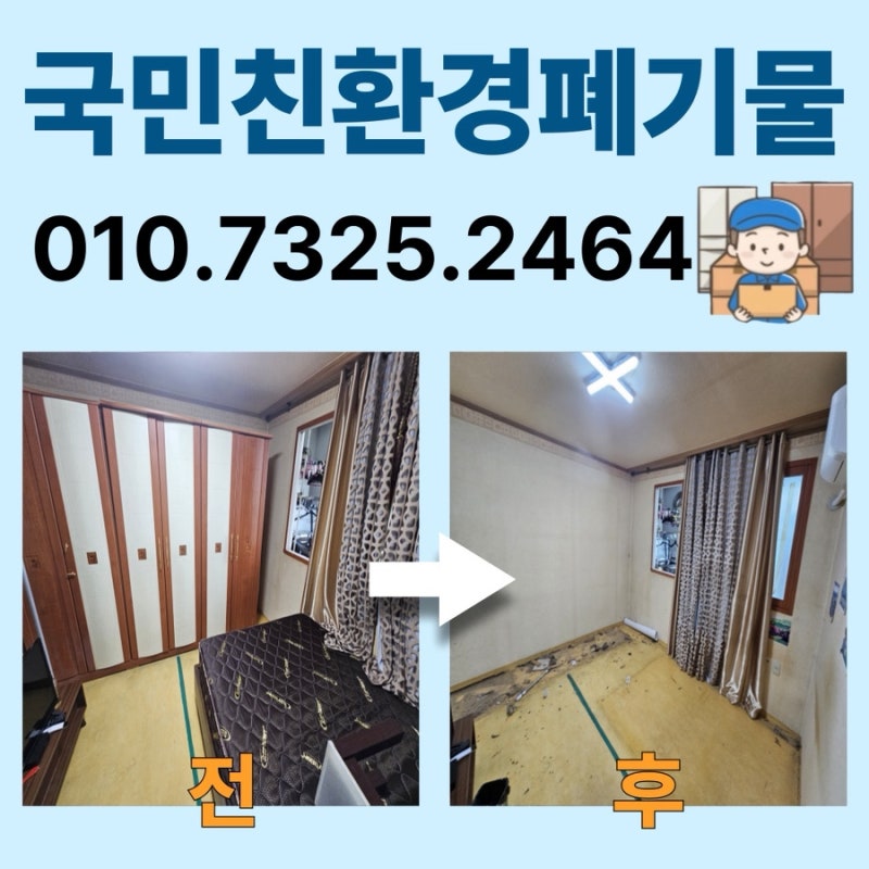 강동구 가정집 묵은 짐정리 대형 가구 잡동사니 폐기하기