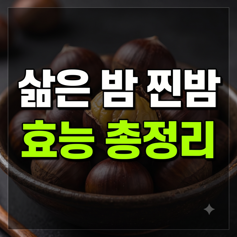삶은 밤 찐밤 효능 및 부작용 총정리(+당뇨 속껍질 효능까지)
