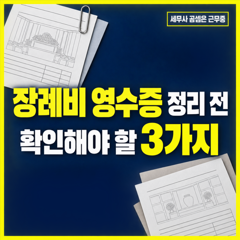 장례비용 상속공제, 영수증 정리 전 확인해야 할 3가지