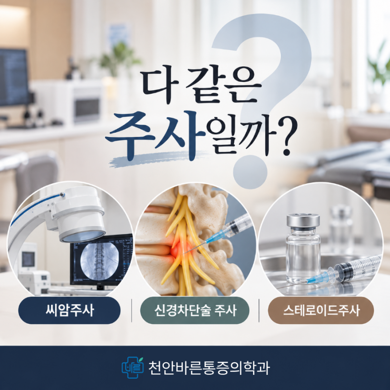 신경차단술 주사, 자주 맞아도 될까? 씨암주사·스테로이드주사 차이까지
